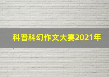 科普科幻作文大赛2021年