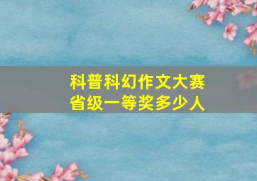 科普科幻作文大赛省级一等奖多少人