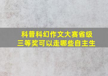 科普科幻作文大赛省级三等奖可以走哪些自主生