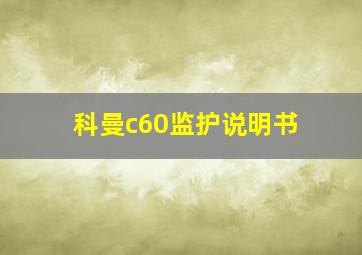 科曼c60监护说明书