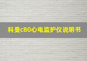 科曼c80心电监护仪说明书