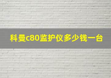 科曼c80监护仪多少钱一台