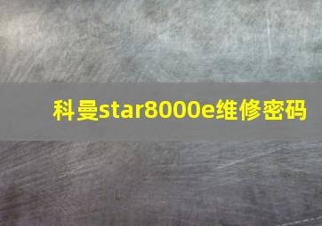 科曼star8000e维修密码