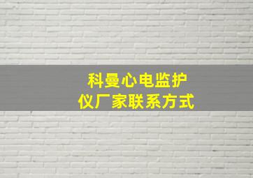 科曼心电监护仪厂家联系方式