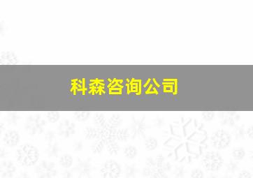 科森咨询公司