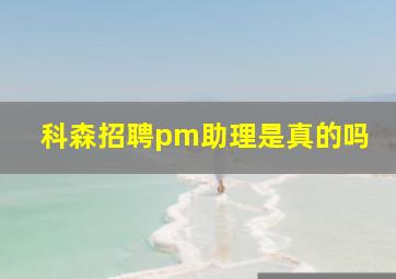 科森招聘pm助理是真的吗