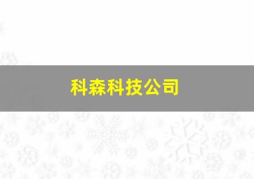 科森科技公司