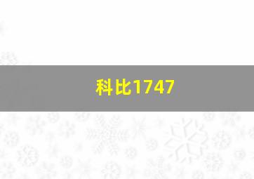 科比1747