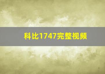 科比1747完整视频