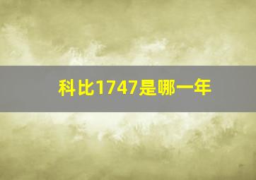 科比1747是哪一年