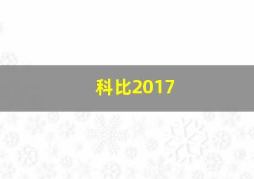 科比2017