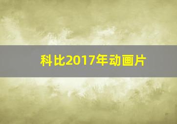 科比2017年动画片