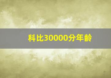 科比30000分年龄