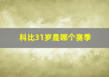 科比31岁是哪个赛季