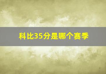 科比35分是哪个赛季