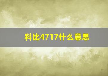 科比4717什么意思