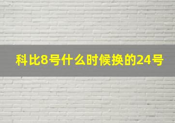 科比8号什么时候换的24号