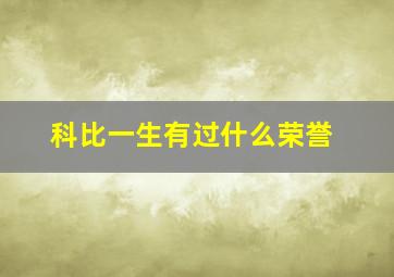 科比一生有过什么荣誉