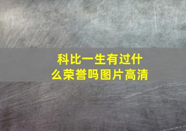 科比一生有过什么荣誉吗图片高清