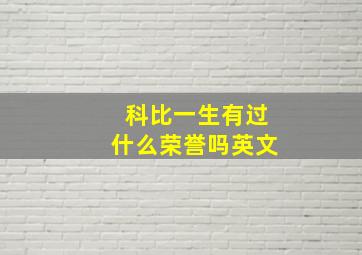 科比一生有过什么荣誉吗英文