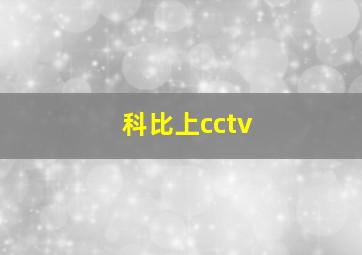 科比上cctv