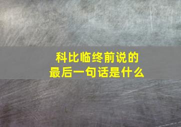 科比临终前说的最后一句话是什么