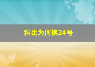 科比为何换24号