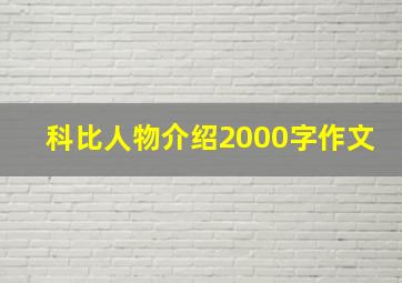 科比人物介绍2000字作文