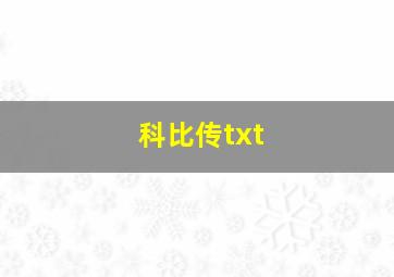 科比传txt