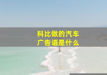 科比做的汽车广告语是什么