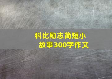 科比励志简短小故事300字作文