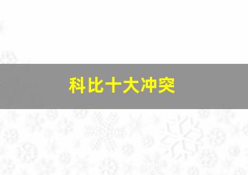 科比十大冲突