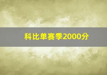 科比单赛季2000分