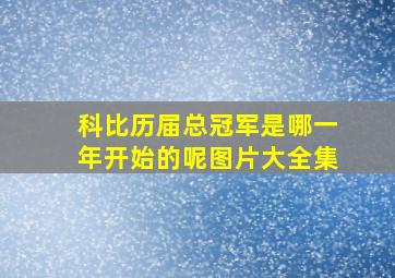 科比历届总冠军是哪一年开始的呢图片大全集