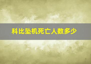 科比坠机死亡人数多少