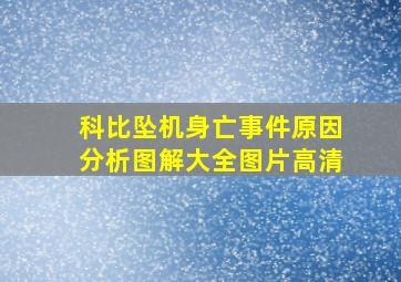 科比坠机身亡事件原因分析图解大全图片高清