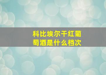 科比埃尔干红葡萄酒是什么档次