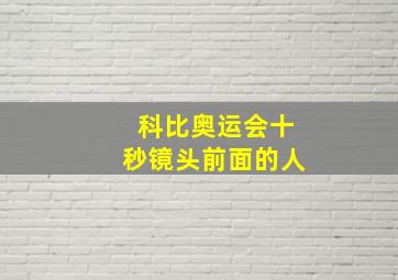 科比奥运会十秒镜头前面的人