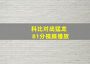 科比对战猛龙81分视频播放