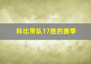 科比带队17胜的赛季