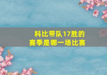 科比带队17胜的赛季是哪一场比赛