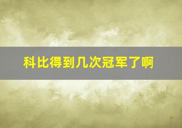 科比得到几次冠军了啊