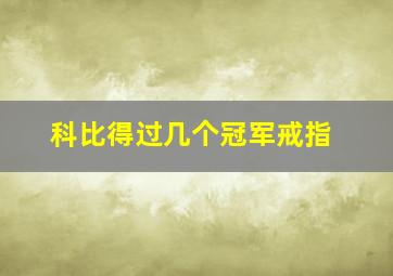 科比得过几个冠军戒指