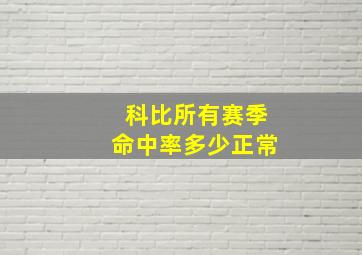 科比所有赛季命中率多少正常