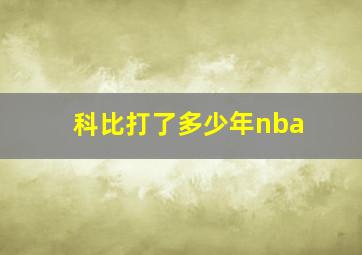 科比打了多少年nba