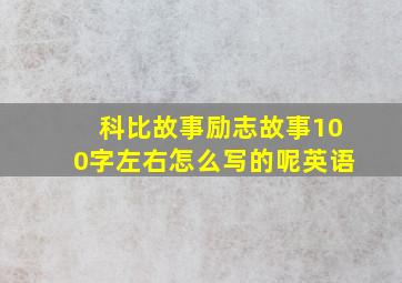 科比故事励志故事100字左右怎么写的呢英语