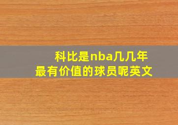 科比是nba几几年最有价值的球员呢英文