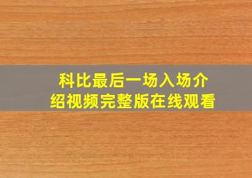 科比最后一场入场介绍视频完整版在线观看