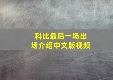 科比最后一场出场介绍中文版视频