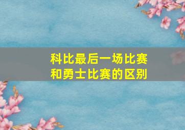 科比最后一场比赛和勇士比赛的区别